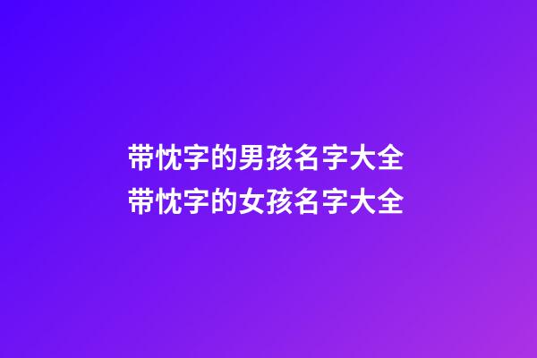 带忱字的男孩名字大全 带忱字的女孩名字大全